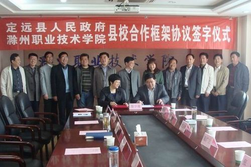定远县副县长陈广立与学院副院长江洁代表双方签署了合作框架协议.