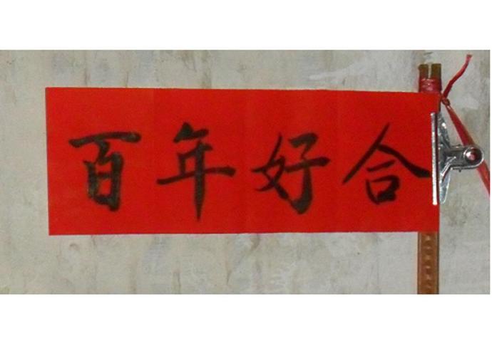 婚庆喜庆用品 结婚对联 中堂横批 百年好合 红纸墨字