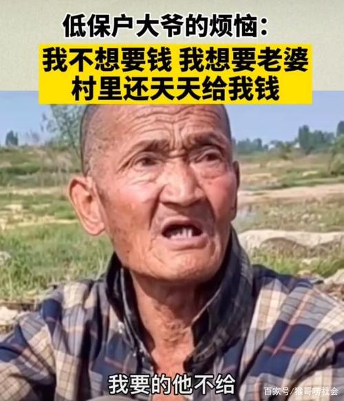 河南:一低保大爷说:我不要钱,他们天天给我钱,我就想要个老婆