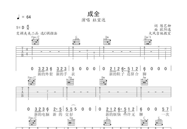 成全吉他谱_杜宣达_c调弹唱 - 吉他世界网