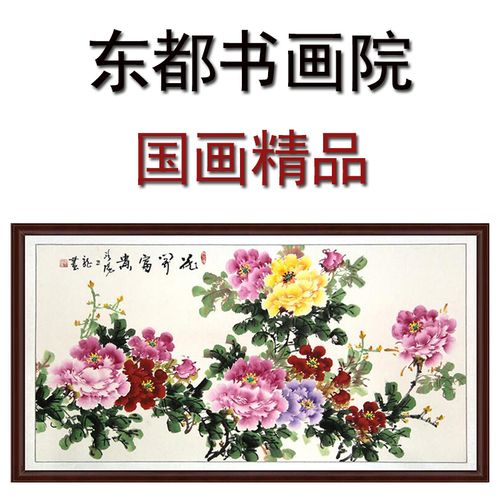 客厅办公室风水挂画国画牡丹画花鸟装饰字画洛阳手绘真迹四尺横幅