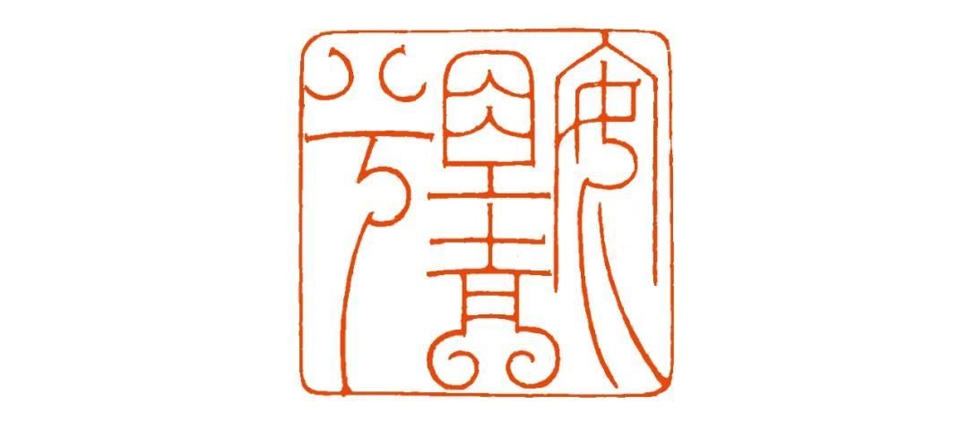 沧海印社中人丨杨润浩_篆刻