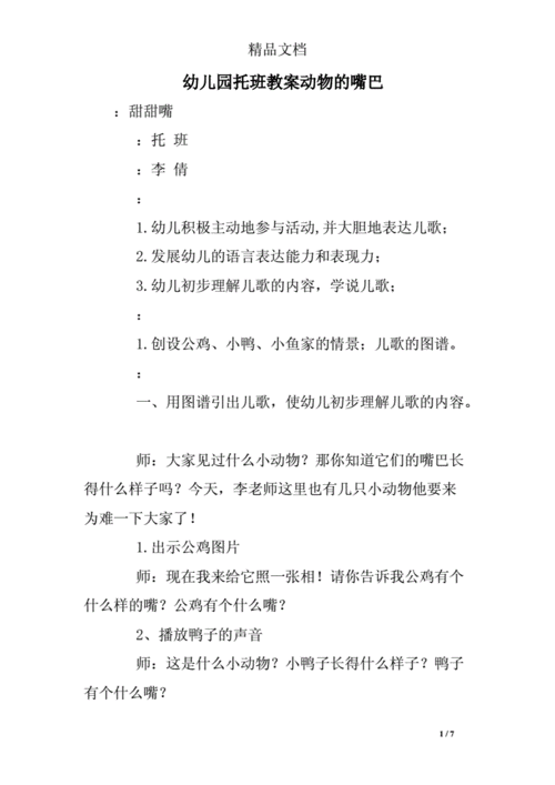 幼儿园托班教案动物的嘴巴.doc