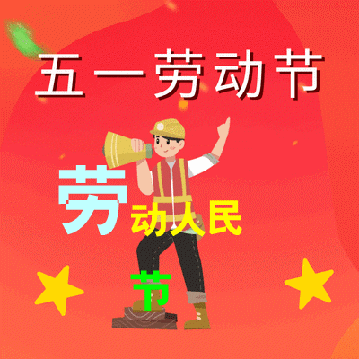2021五一最新问候朋友表情图片早安祝福朋友劳动节快乐语句