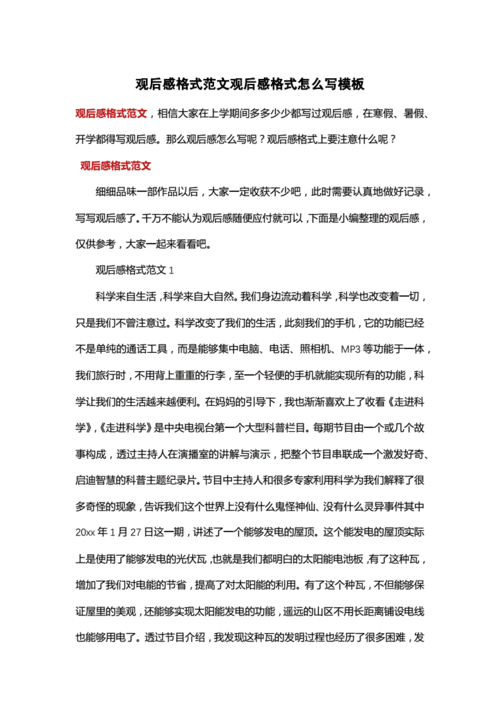 观后感格式范文观后感格式怎么写模板docx8页
