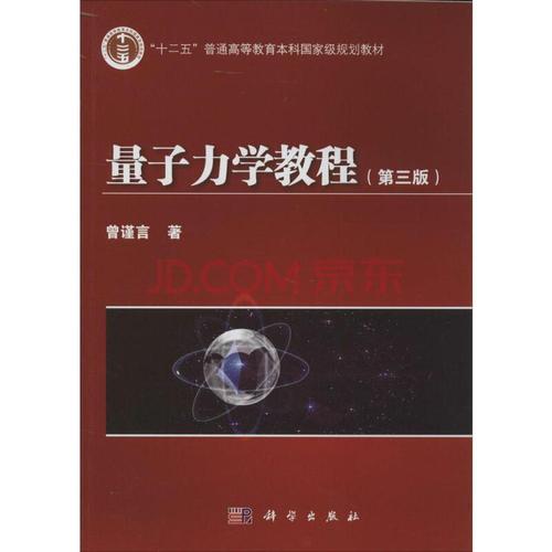 量子力学教程(第3版) 曾谨言 新华书店正版图书籍