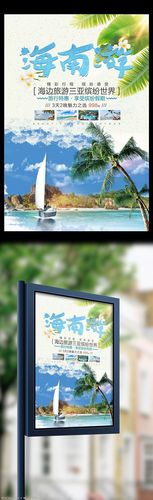 时尚简约旅行社海南旅游促销海报设计