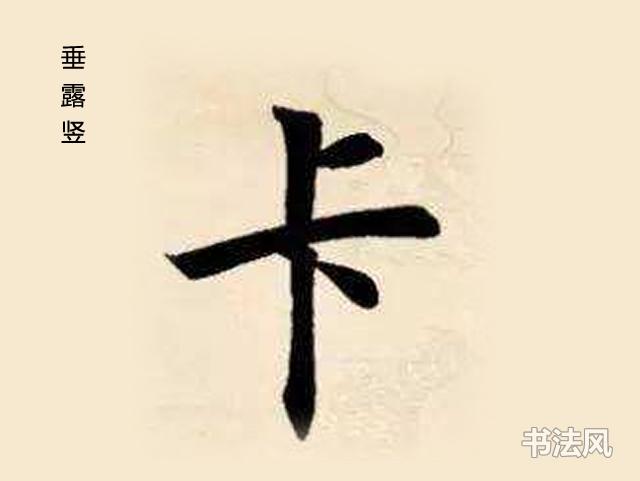 悬针竖和垂露竖的写法