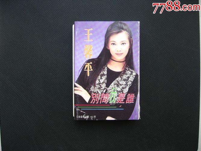 王馨平别问我是谁