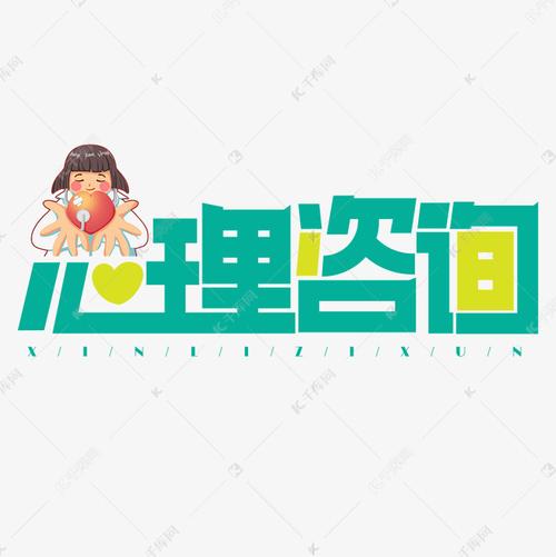 千库艺术文字频道为心理咨询绿色卡通艺术字艺术字体提供