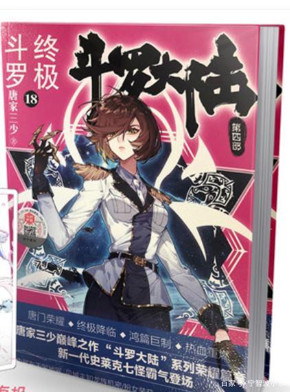《终极斗罗》18册最前线!唐轩宇突破6环,"携家带口"上龙马!