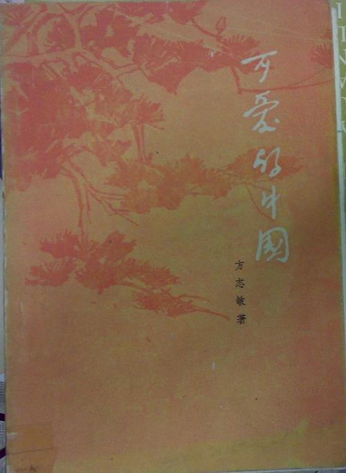 全部书籍 可爱的中国  方志敏