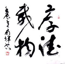 厚德载物草书怎么写