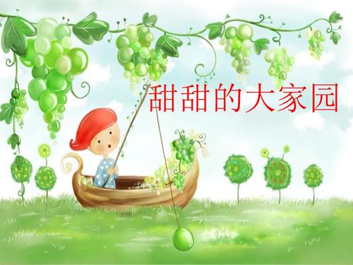 甜甜的大家园.ppt