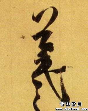 王羲之羲字的行书写法