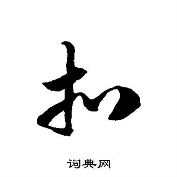 扣字草书写法_扣草书怎么写好看_扣书法图片_词典网