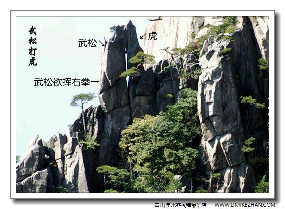 黄山怪石6武松打虎