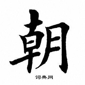 朝楷书书法字典
