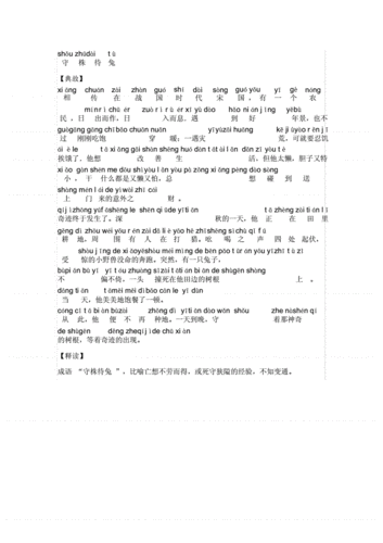 (完整word版)带拼音成语故事-守株待兔.doc 1页