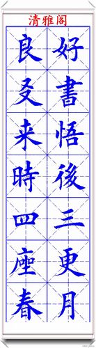 当代楷书的巅峰之作米格书写56句智慧格言誉为最具价值的字帖