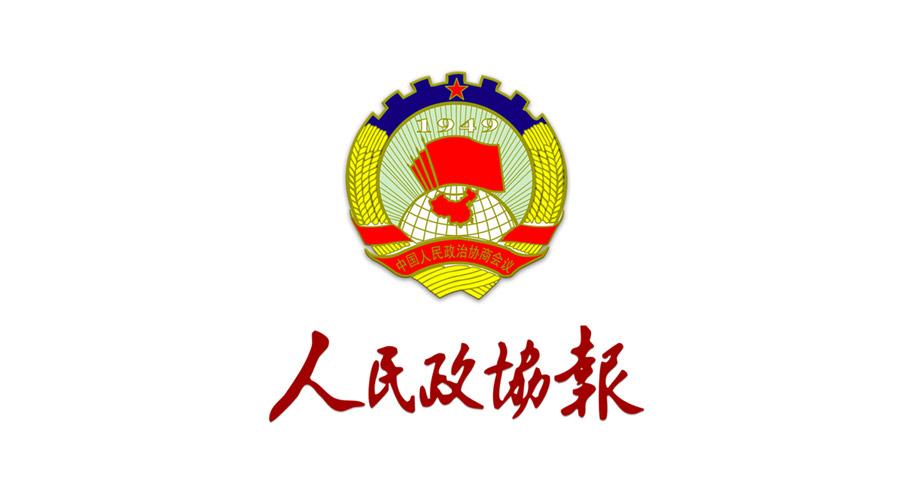 《人民政协报》在政协闭幕日重磅报道:唱响保护知识产权"好声音"