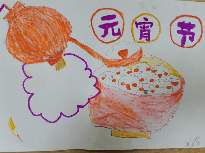 伊川县直三小三一班—元宵节手抄报