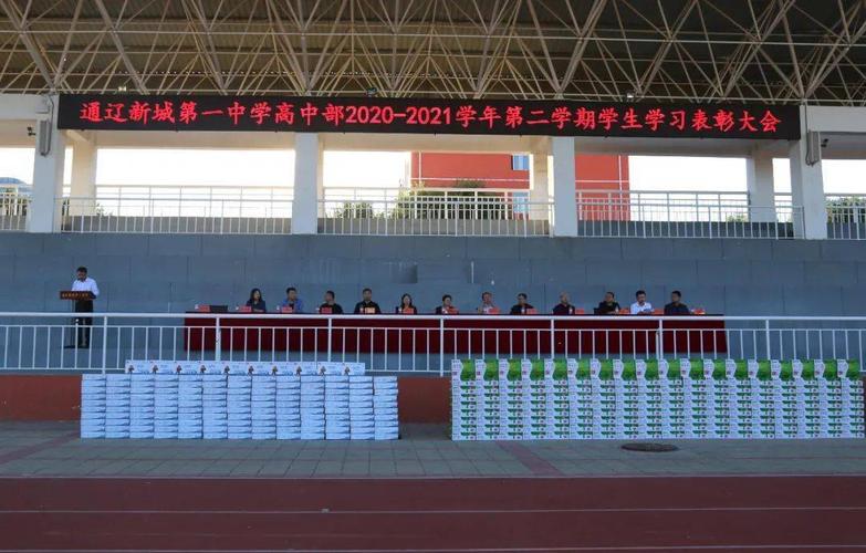 时光不负努力,榜样彰显力量——通辽新城第一中学高中