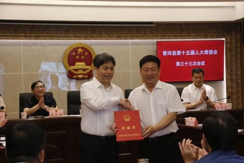 【关注】李海滨同志被任命为香河县人民政府副县长,代