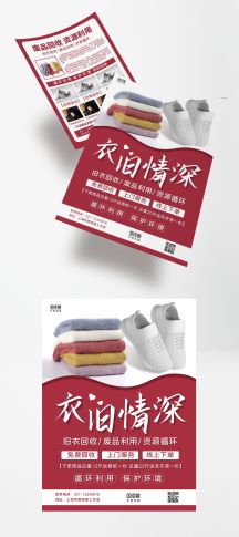 红白简约衣旧情深废品回收宣传单