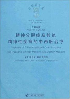 《精神分裂症及其他精神性疾病的中西医治疗(汉英对照)》一书,是其