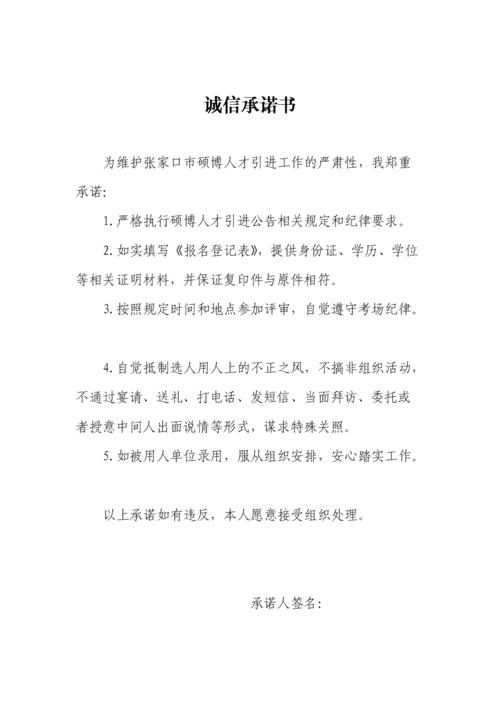 诚信承诺书[硕博人才引进].doc 2页