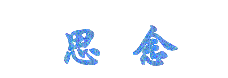 思念- 茶叶的日志 - 网易博客