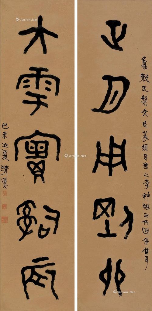 02771919年作篆书五言联对联水墨纸本