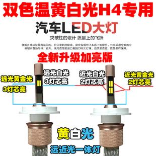 双色温黄白光led大灯h4高亮版 改装汽车led大灯h4 黄白光自由切换