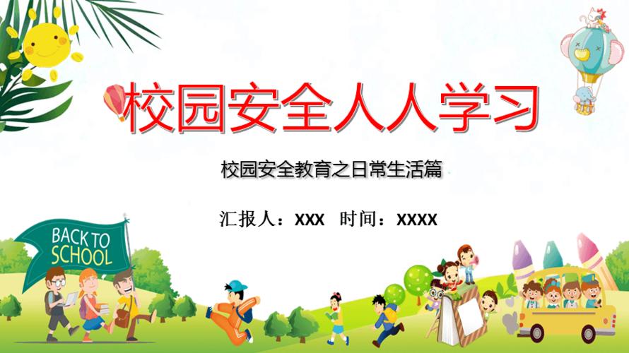 学校校园安全人人学习安全教育ppt模板课件