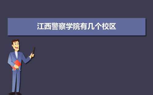 江西警察学院有几个校区哪个校区最好及各校区介绍