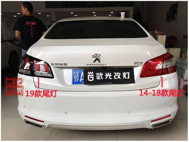 全国首台!标致408老款改装2019新款狮爪尾灯
