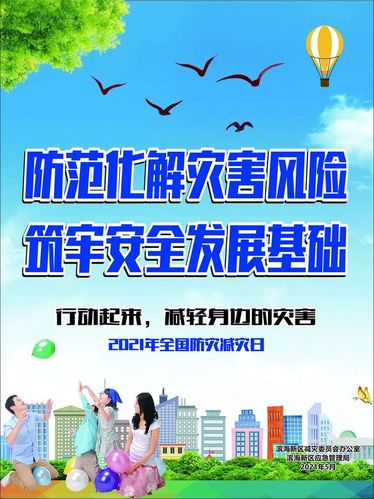关注防范化解灾害风险筑牢安全发展基础