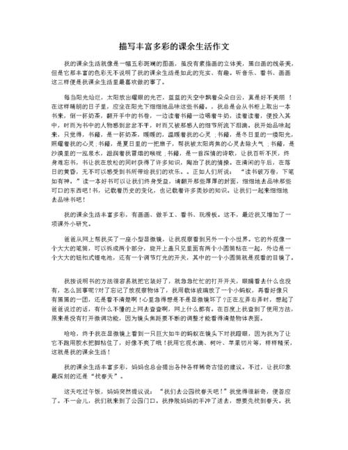 描写丰富多彩的课余生活作文.docx 3页