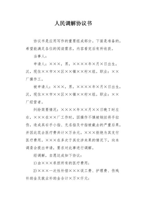 人民调解协议书