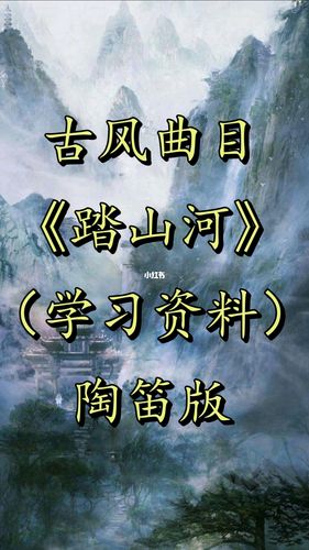 陶笛版踏山河自制指法谱伴奏