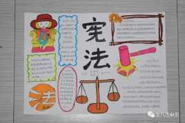 学习宪法做守法公民手抄报 公民道德手抄报