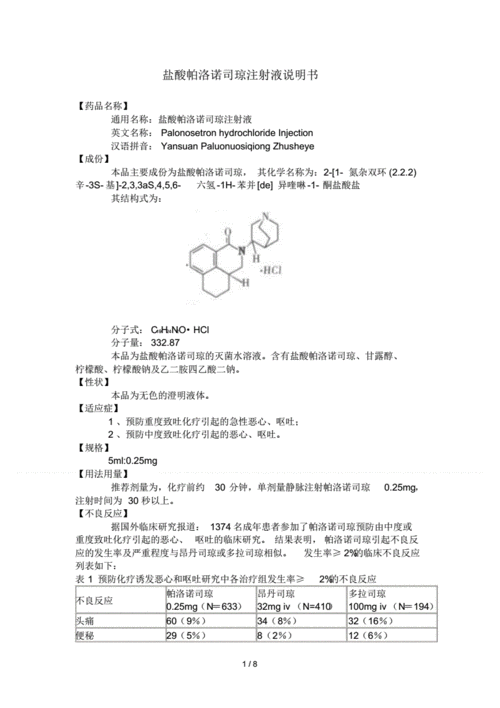 盐酸帕洛诺司琼注射液说明书.pdf 8页