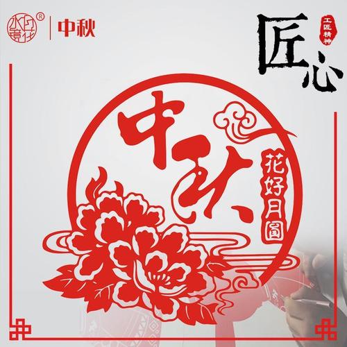 水月镜花  窗花对联中秋节装饰剪纸国庆布置橱窗贴纸