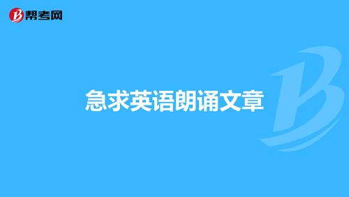 急求英语朗诵文章