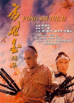 方世玉2万夫莫敌