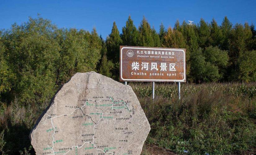 自驾游一扎兰屯柴河月亮小镇