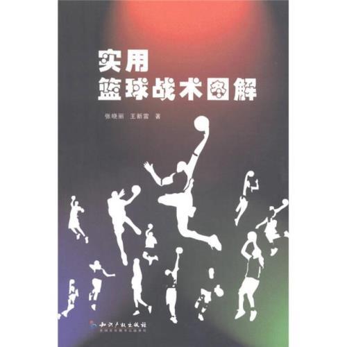 实用篮球战术图解张晓丽王新雷 著知识产权出版社9787802474789【正版