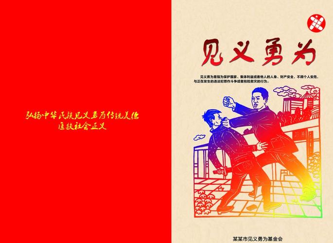 见义勇为宣传页图片