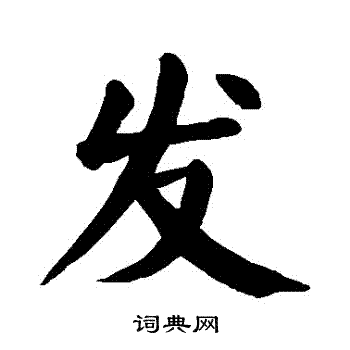 发楷书书法字典